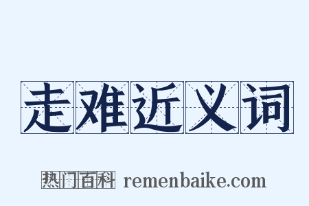 走难近义词是什么意思的图片